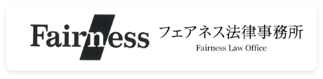 フェアネス法律事務所