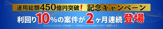 運用総額450億円突破！記念キャンペーン