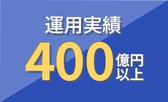 運用実績400億円以上